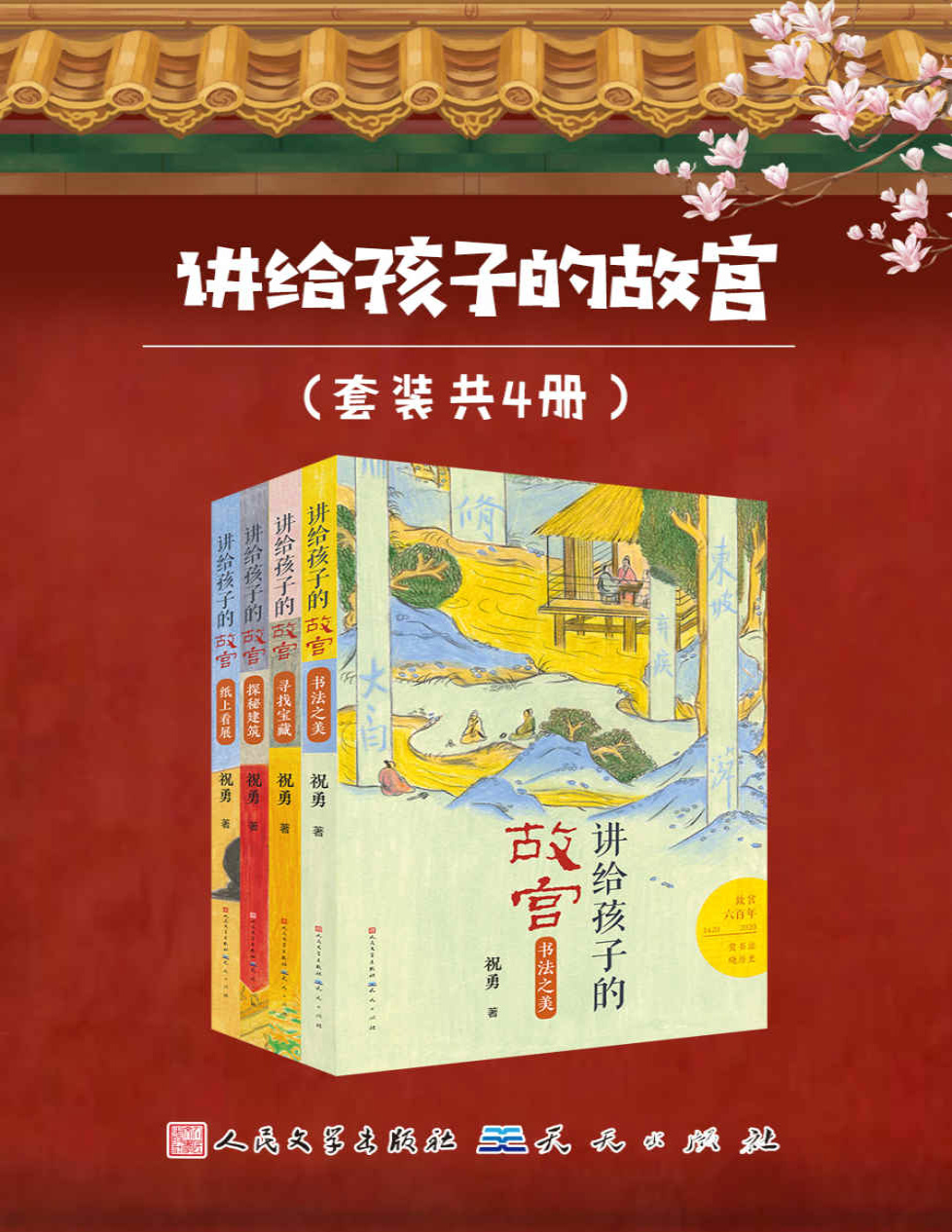 《讲给孩子的故宫（套装共4册）》祝勇_文字版_pdf电子书下载