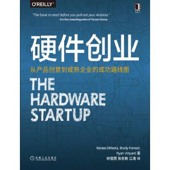 硬件创业-从产品创意到成熟企业的路线图(pdf+txt+epub+azw3+mobi电子书在线阅读下载)