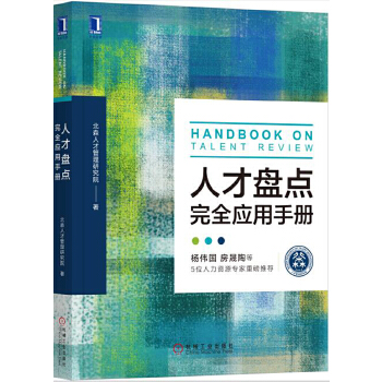 人才盘点完全应用手册(pdf+txt+epub+azw3+mobi电子书在线阅读下载)