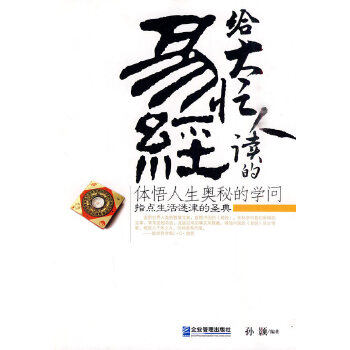 给大忙人读的《易经》(pdf+txt+epub+azw3+mobi电子书在线阅读下载)