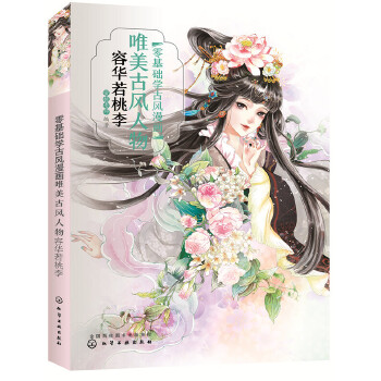 零基础学古风漫画.唯美古风人物:容华若桃李(pdf+txt+epub+azw3+mobi电子书在线阅读下载)