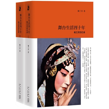 舞台生活四十年:梅兰芳回忆录(pdf+txt+epub+azw3+mobi电子书在线阅读下载)