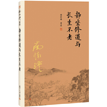 静坐修道与长生不老(pdf+txt+epub+azw3+mobi电子书在线阅读下载)