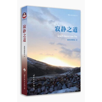 寂静之道(pdf+txt+epub+azw3+mobi电子书在线阅读下载)