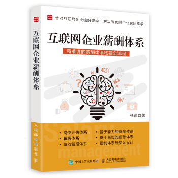 互联网企业薪酬体系(pdf+txt+epub+azw3+mobi电子书在线阅读下载)