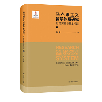 马克思主义哲学体系研究:历史演变与基本问题(上下册)(pdf+txt+epub+azw3+mobi电子书在线阅读下载)