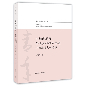 土地改革与华北乡村权力变迁：一项政治史的考察(pdf+txt+epub+azw3+mobi电子书在线阅读下载)