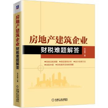 房地产建筑企业财税难题解答(pdf+txt+epub+azw3+mobi电子书在线阅读下载)