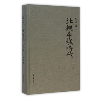 北魏平城时代-第三版(pdf+txt+epub+azw3+mobi电子书在线阅读下载)