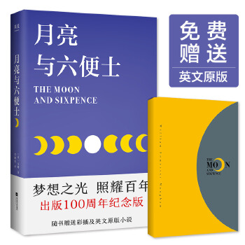 月亮与六便士（赠送英文原版）(pdf+txt+epub+azw3+mobi电子书在线阅读下载)