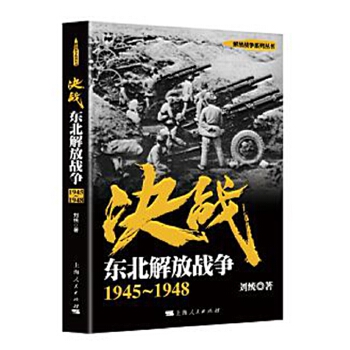 决战：东北解放战争 1945～1948(pdf+txt+epub+azw3+mobi电子书在线阅读下载)