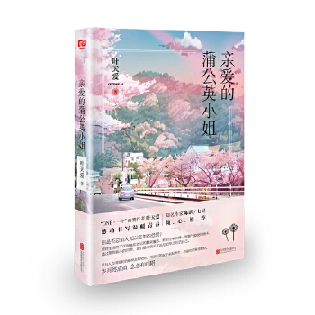 亲爱的蒲公英小姐(pdf+txt+epub+azw3+mobi电子书在线阅读下载)