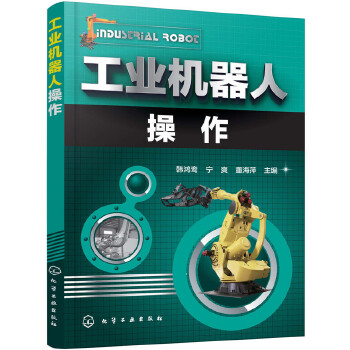 工业机器人操作(pdf+txt+epub+azw3+mobi电子书在线阅读下载)