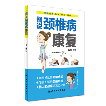 居家康复丛书-图说颈椎病康复(pdf+txt+epub+azw3+mobi电子书在线阅读下载)