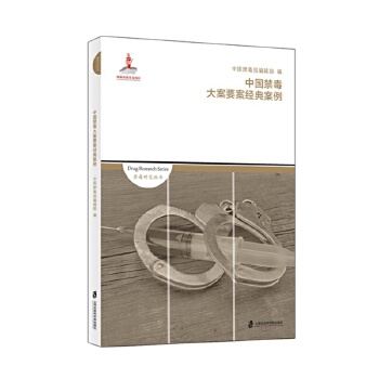 中国禁毒大案要案经典案例(pdf+txt+epub+azw3+mobi电子书在线阅读下载)