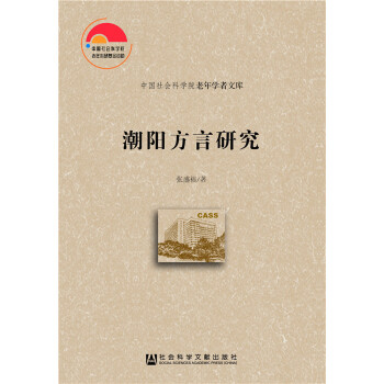 潮阳方言研究(pdf+txt+epub+azw3+mobi电子书在线阅读下载)