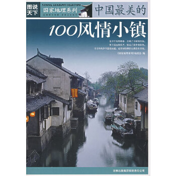 中国最美的100风情小镇(pdf+txt+epub+azw3+mobi电子书在线阅读下载)