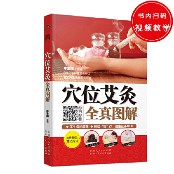 穴位艾灸全真图解(pdf+txt+epub+azw3+mobi电子书在线阅读下载)