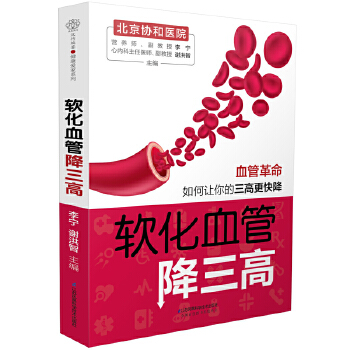 软化血管降三高(pdf+txt+epub+azw3+mobi电子书在线阅读下载)