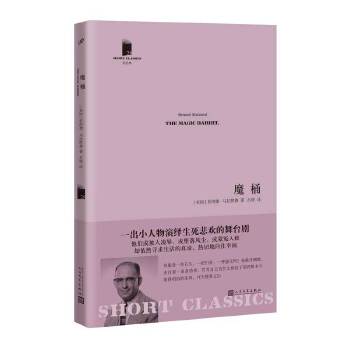 魔桶(短经典·第五辑)(pdf+txt+epub+azw3+mobi电子书在线阅读下载)