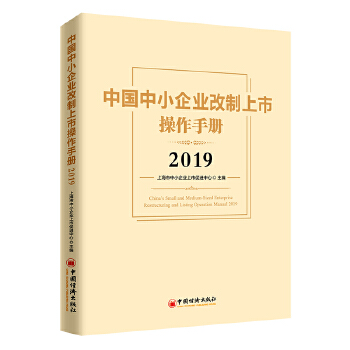 中国中小企业改制上市操作手册2019(pdf+txt+epub+azw3+mobi电子书在线阅读下载)