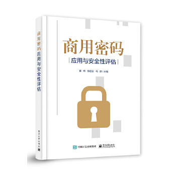 商用密码应用与安全性评估(pdf+txt+epub+azw3+mobi电子书在线阅读下载)