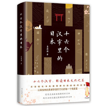 十六个汉字里的日本(pdf+txt+epub+azw3+mobi电子书在线阅读下载)