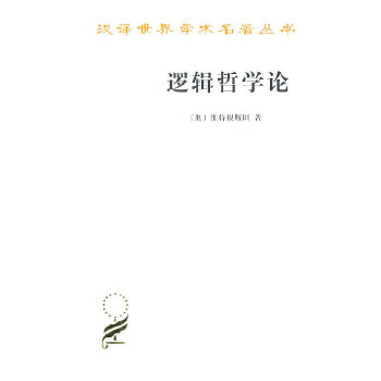 逻辑哲学论(pdf+txt+epub+azw3+mobi电子书在线阅读下载)