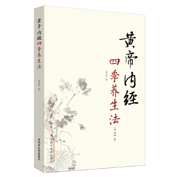 黄帝内经四季养生法(pdf+txt+epub+azw3+mobi电子书在线阅读下载)