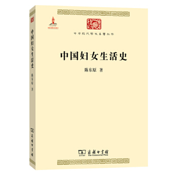 中国妇女生活史(pdf+txt+epub+azw3+mobi电子书在线阅读下载)