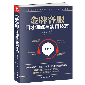 金牌客服口才训练与实用技巧(pdf+txt+epub+azw3+mobi电子书在线阅读下载)