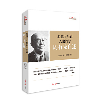 超越百年的人生智慧-周有光自述(pdf+txt+epub+azw3+mobi电子书在线阅读下载)