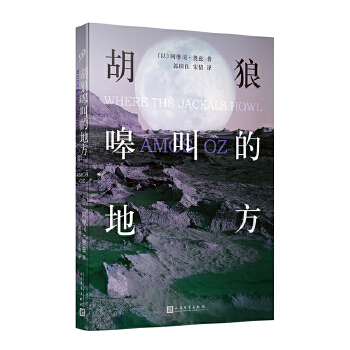 胡狼嗥叫的地方(pdf+txt+epub+azw3+mobi电子书在线阅读下载)