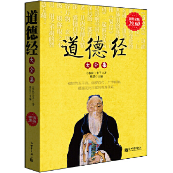 道德经大全集-超值金版(pdf+txt+epub+azw3+mobi电子书在线阅读下载)