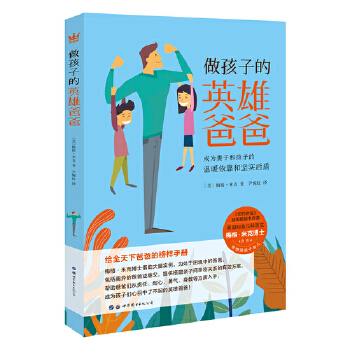 做孩子的英雄爸爸(pdf+txt+epub+azw3+mobi电子书在线阅读下载)