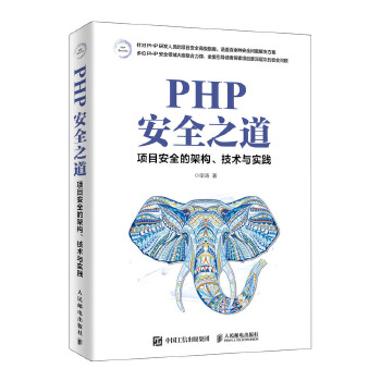 PHP安全之道(pdf+txt+epub+azw3+mobi电子书在线阅读下载)