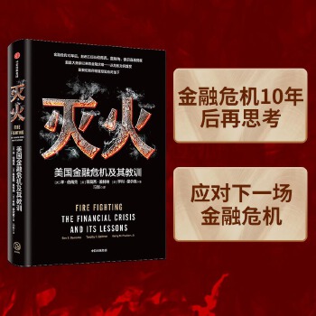 灭火：美国金融危机及其教训(pdf+txt+epub+azw3+mobi电子书在线阅读下载)