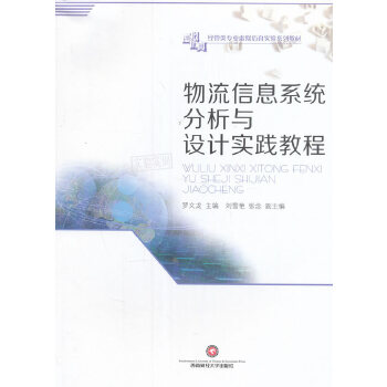 物流信息系统分析与设计实践教程(pdf+txt+epub+azw3+mobi电子书在线阅读下载)