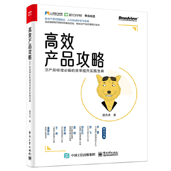 高效产品攻略:泛产品经理必备的效率提升实践宝典(pdf+txt+epub+azw3+mobi电子书在线阅读下载)