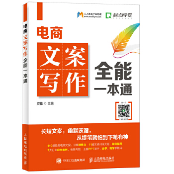 电商文案写作全能一本通(pdf+txt+epub+azw3+mobi电子书在线阅读下载)