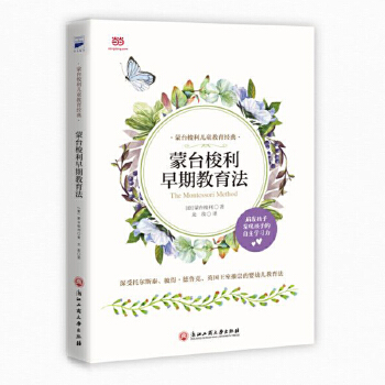 蒙台梭利早期教育法(pdf+txt+epub+azw3+mobi电子书在线阅读下载)