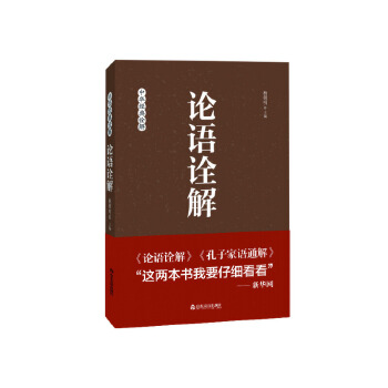 论语诠解(pdf+txt+epub+azw3+mobi电子书在线阅读下载)