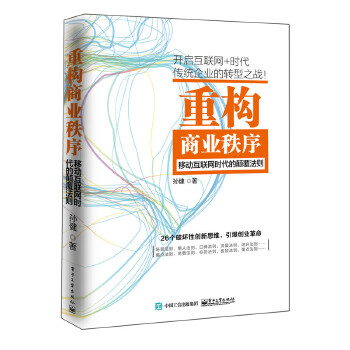 重构商业秩序：移动互联网时代的颠覆法则(pdf+txt+epub+azw3+mobi电子书在线阅读下载)