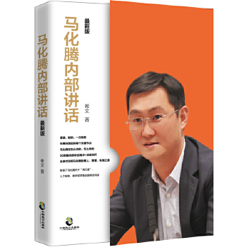 马化腾内部讲话：最新版(pdf+txt+epub+azw3+mobi电子书在线阅读下载)