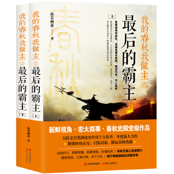 我的春秋我做主之最后的霸主(全2册)(pdf+txt+epub+azw3+mobi电子书在线阅读下载)