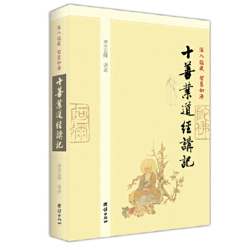 深入经藏 智慧如海：十善业道经讲记(pdf+txt+epub+azw3+mobi电子书在线阅读下载)