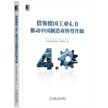 借鉴德国工业4.0推动中国制造业转型升级(pdf+txt+epub+azw3+mobi电子书在线阅读下载)