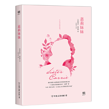 嘉莉妹妹(pdf+txt+epub+azw3+mobi电子书在线阅读下载)