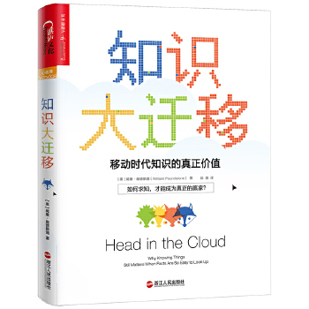 知识大迁移:移动时代知识的真正价值(pdf+txt+epub+azw3+mobi电子书在线阅读下载)