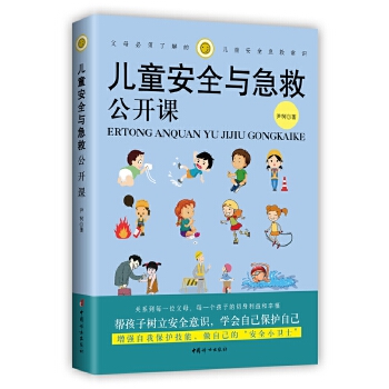 儿童安全与急救公开课(pdf+txt+epub+azw3+mobi电子书在线阅读下载)